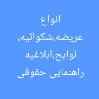 عریضه نویسی اوراق حقوقی