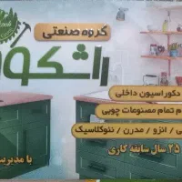 کابینت راشکوه