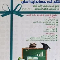 کتاب تست حسابداری|کتاب و مجله آموزشی|ماهدشت, |دیوار