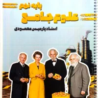 کتاب علوم جامع پارمیس محمودی پایه نهم تیزهوشان