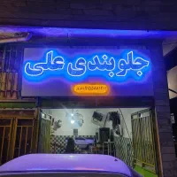 جلوبندی علی آدرس انقلاب نبش گلستان