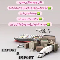 ترخیص کالا،فرودگاه و گمرکات زمینی(صادرات و واردات)|خدمات حمل و نقل|تهران, پونک|دیوار