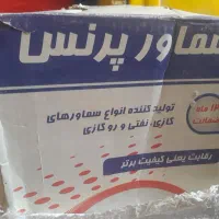 سماور پرنس