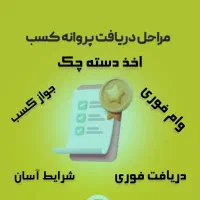 صدور جواز پروانه کسب ومدرک شغلی