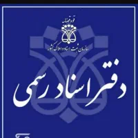 استخدام کارمند دفترخانه اسناد رسمی