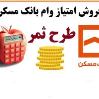 فروش امتیاز ثمر وام بانک مسکن|خدمات مالی، حسابداری، بیمه|شیراز, ارم|دیوار