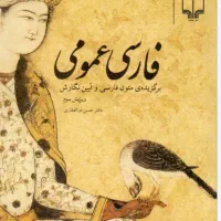 فارسی عمومی
