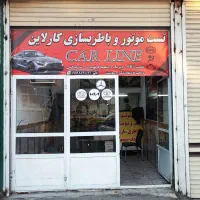 باطریسازی کارلاین