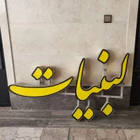 تابلو لبنیات.پروتئین.حافظ