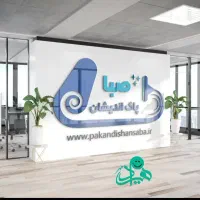 استخدام نیروی باربری و نظافت (پاک اندیشان صبا)