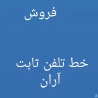 فروش یک خط تلفن ثابت رند، آران و بیدگل
