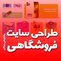 طراحی سایت فروشگاه اینترنتی در بندرعباس|خدمات رایانه‌ای و موبایل|بندرعباس, |دیوار