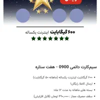 سیم کارت ۰۹۰۰ رند ایرانسل ۷ ستاره