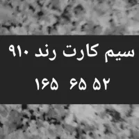 سیم کارت۹۱۰رند