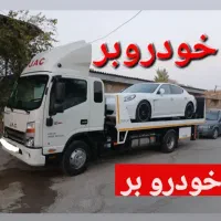 خودروبر .خودروسوار.ماشین .کفی جرثقیل.خدروبر یدک کش