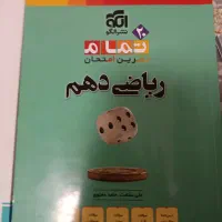 کتاب های کمک درسی دهم