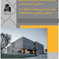 طراحی، نقشه کشی و اجرای ساختمانهای مسکونی و صنعتی