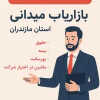 بازاریاب / بازاریابی میدانی آقا