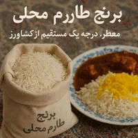 برنج طارم محلی شمال بی واسطه|خوردنی و آشامیدنی|تهران, شمیران‌نو|دیوار