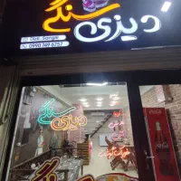 تابلو مغازه دیزی فروشی