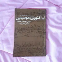 کتاب تئوری موسیقی