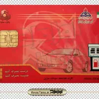 کارت سوخت گم شده