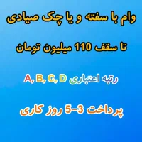 وام با سفته تا سقف 110 میلیون تومان نقدی