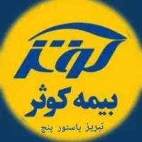 *بیمه اتومبیل بازنشستگان کسراز حقوق