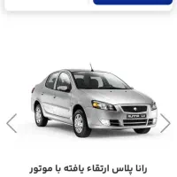 حواله راناپلاس با موتورTU5 ارتقا یافته