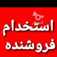 به یک نیرو جهت کار در سوپر مارکت