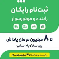 ثبت نام رایگان رانندگان اسنپ ۸میلیون پاداش|استخدام حمل و نقل|آق قلا, |دیوار