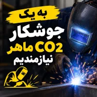 به یک جوشکار ماهر گاز co2 نیازمندیم