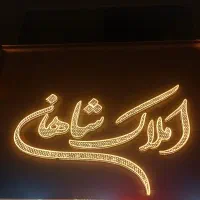 برند-آسمان-هشتم-برلیان-بهارستان