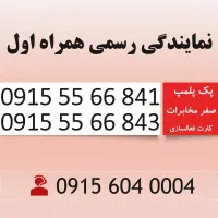 خط رند همراه اول دائمی 0915.55.66.841