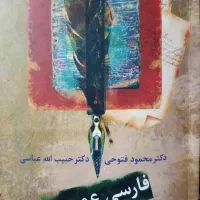 کتاب فارسی عمومی درسنامه دانشگاهی دکتر محمود فتوحی