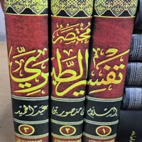 مختصر تفسیر طبری