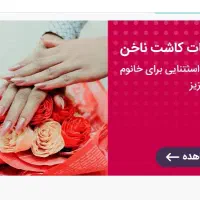 خدمات کاشت ناخن