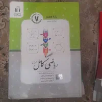 کتاب کمک اموزشی پایه هفتم ریاضی علوم فاریی|کتاب و مجله آموزشی|رشت, سیا اسطلخ|دیوار