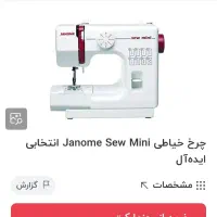 چرخ خیاطی ژانومه sew mini ژاپنی|چرخ خیاطی و ریسندگی|اصفهان, سرچشمه|دیوار