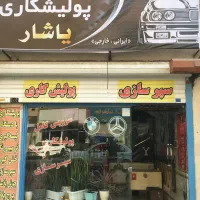 سپرسازی،پولیشکاری ماشین خارجی و ایرانی