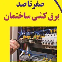 برقکار برق کنتوربرقکش سیمکش لوسترآیفون خرابی تلفن