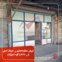فروش-سرقفلی-مغازه68متری-خیابان-اصلی-با-بر25-039-4