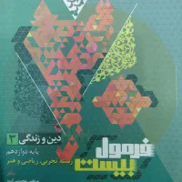 فرمول 20 دین‌ و زندگی دوازدهم + کتابچه رایگان