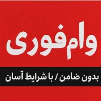 وام فوری