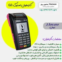 کارتخوان سیار کارتخان فوری بدون نیاز به جوازکسب|فروشگاه و مغازه|طرقبه, |دیوار