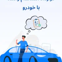 استخدام راننده با خودرو پژو ۴۰۵، سمند و پارس