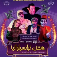 فروش فوری بلیط تئاتر ترانسیلوانیا