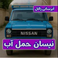 پخش آب آشامیدنی 2000 لیتری با نیسان در اسرع وقت|خدمات حمل و نقل|تبریز, |دیوار