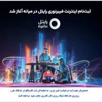 واگذاری فیبر نوری رایتل