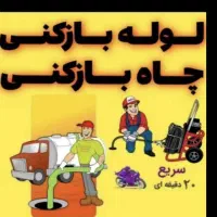 لوله بازکن چاه فنربرقی فنرزنی برقی۲۴س کل شیرازفوری|خدمات پیشه و مهارت|شیراز, شهرک پرواز|دیوار